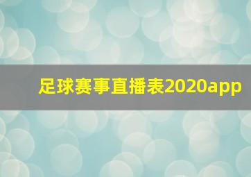 足球赛事直播表2020app