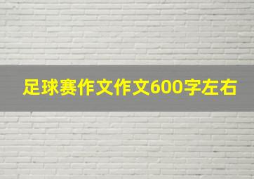 足球赛作文作文600字左右