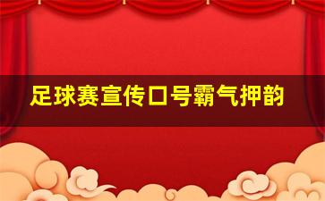 足球赛宣传口号霸气押韵