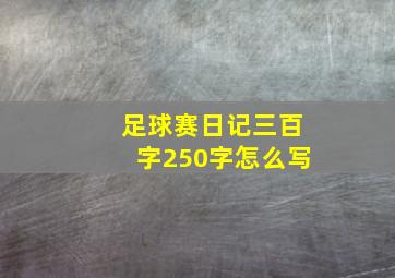 足球赛日记三百字250字怎么写