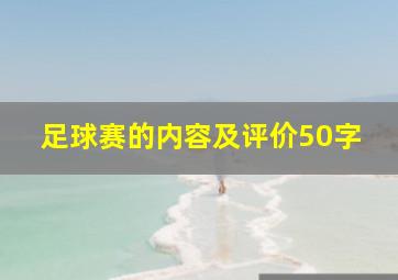 足球赛的内容及评价50字