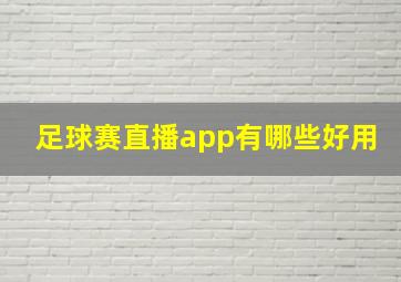 足球赛直播app有哪些好用