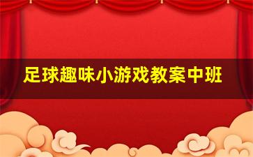 足球趣味小游戏教案中班