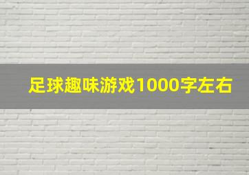 足球趣味游戏1000字左右