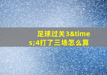 足球过关3×4打了三场怎么算