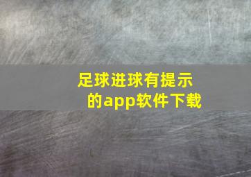 足球进球有提示的app软件下载