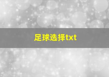 足球选择txt