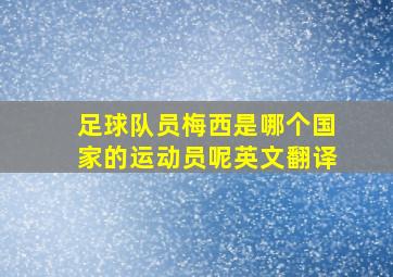 足球队员梅西是哪个国家的运动员呢英文翻译