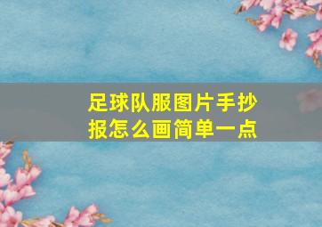 足球队服图片手抄报怎么画简单一点