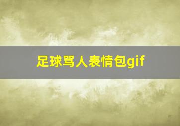 足球骂人表情包gif