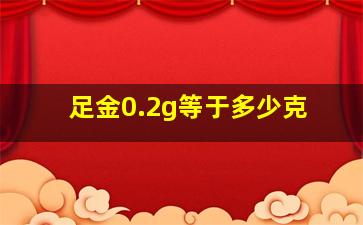 足金0.2g等于多少克