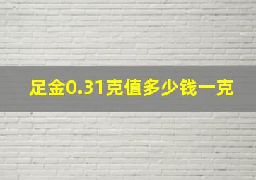 足金0.31克值多少钱一克