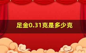 足金0.31克是多少克