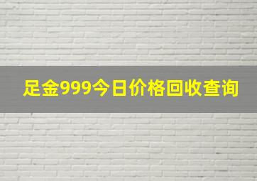 足金999今日价格回收查询