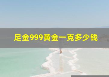 足金999黄金一克多少钱