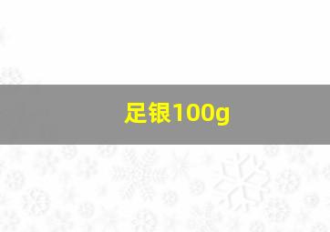 足银100g