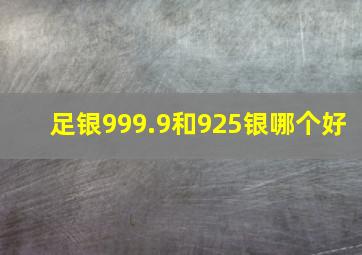 足银999.9和925银哪个好