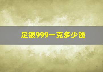 足银999一克多少钱