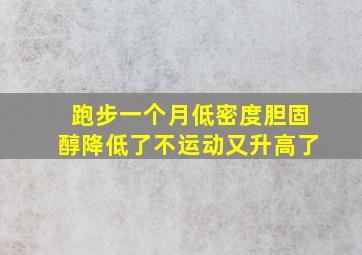 跑步一个月低密度胆固醇降低了不运动又升高了