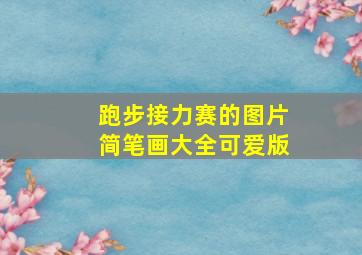 跑步接力赛的图片简笔画大全可爱版