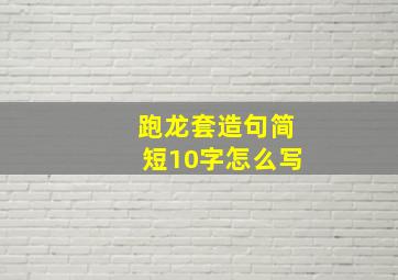 跑龙套造句简短10字怎么写