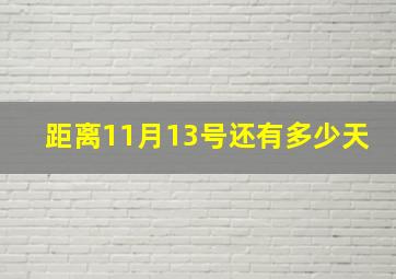 距离11月13号还有多少天