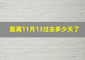 距离11月13过去多少天了