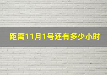 距离11月1号还有多少小时