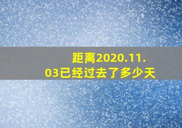 距离2020.11.03已经过去了多少天