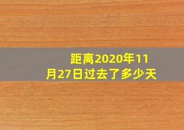 距离2020年11月27日过去了多少天