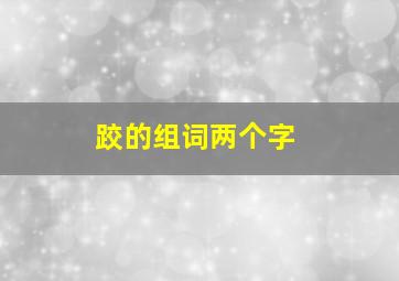 跤的组词两个字