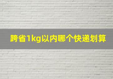 跨省1kg以内哪个快递划算