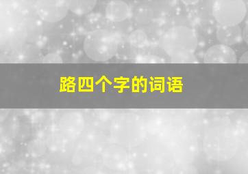 路四个字的词语