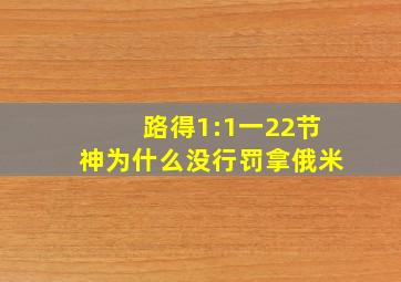 路得1:1一22节神为什么没行罚拿俄米