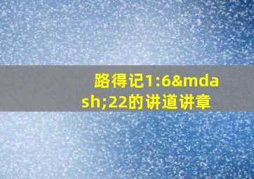 路得记1:6—22的讲道讲章