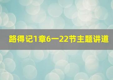 路得记1章6一22节主题讲道