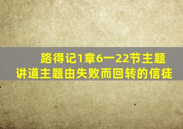 路得记1章6一22节主题讲道主题由失败而回转的信徒