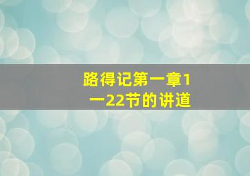 路得记第一章1一22节的讲道