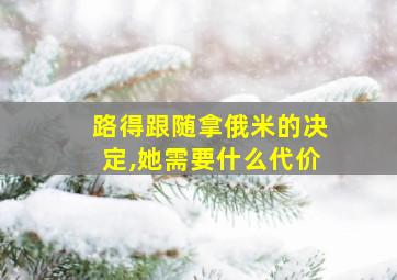 路得跟随拿俄米的决定,她需要什么代价