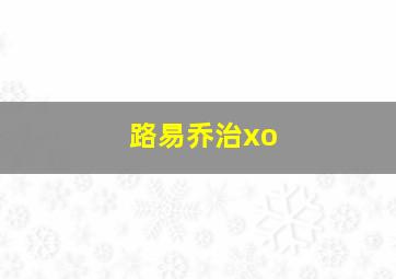 路易乔治xo