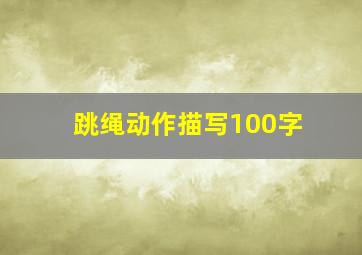 跳绳动作描写100字