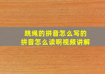 跳绳的拼音怎么写的拼音怎么读啊视频讲解