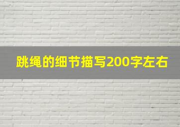 跳绳的细节描写200字左右