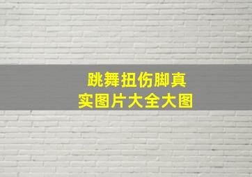 跳舞扭伤脚真实图片大全大图