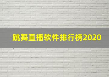 跳舞直播软件排行榜2020