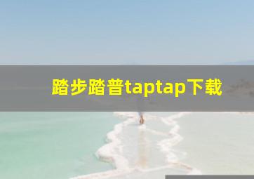 踏步踏普taptap下载