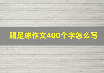 踢足球作文400个字怎么写