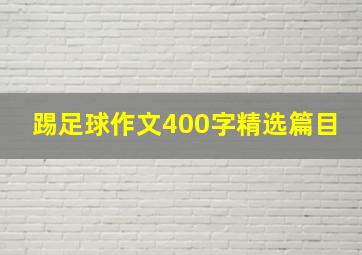 踢足球作文400字精选篇目