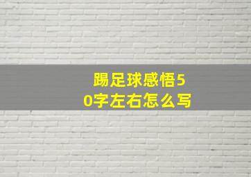 踢足球感悟50字左右怎么写