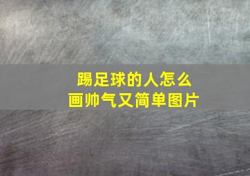 踢足球的人怎么画帅气又简单图片